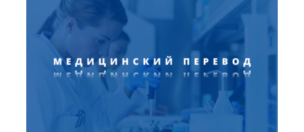 Медицинский перевод