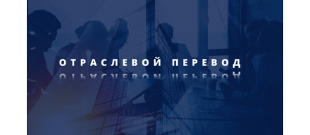 Отраслевой перевод